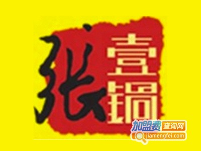 张壹锅加盟费