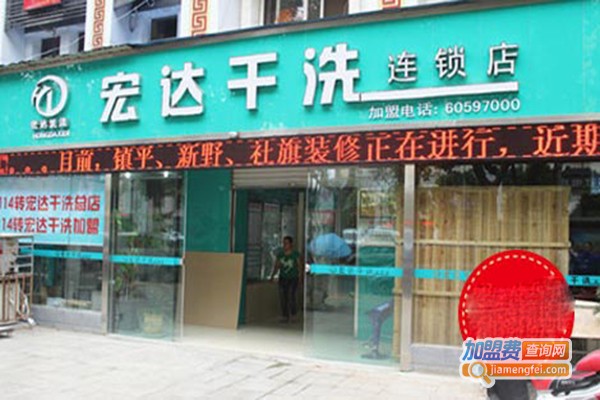 宏达洗衣加盟门店
