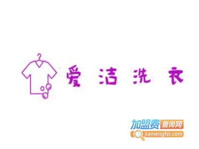 爱洁洗衣加盟电话