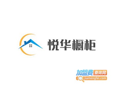 悦华橱柜加盟费