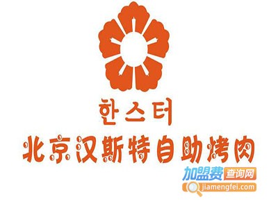 汉斯特自助烤肉加盟费