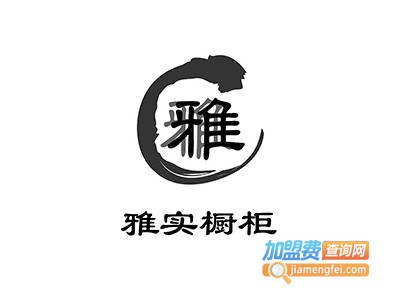 雅实橱柜加盟费