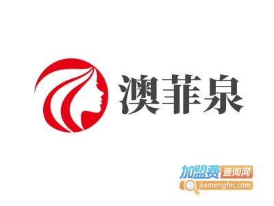 澳菲泉化妆品加盟费