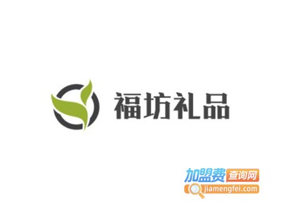 福坊礼品加盟费