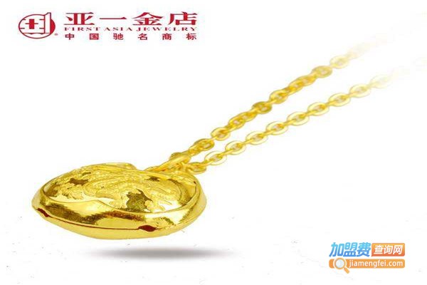 亚一金店加盟费