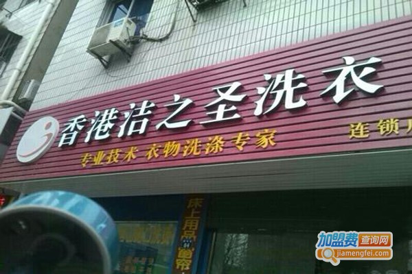洁之圣洗衣加盟费
