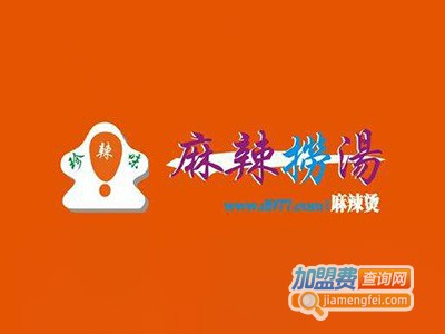 珍辣味麻辣捞烫加盟电话