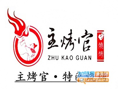 主烤官自主烧烤加盟电话
