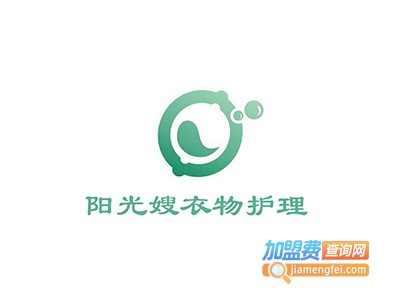阳光嫂衣物护理加盟电话