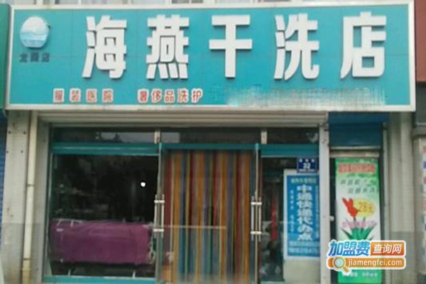 海燕洗衣加盟费