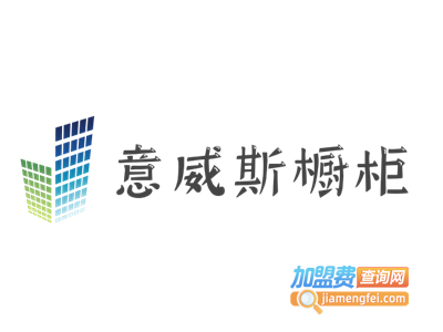 意威斯橱柜加盟费