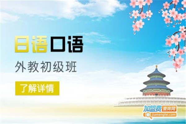 梦想日语培训加盟费