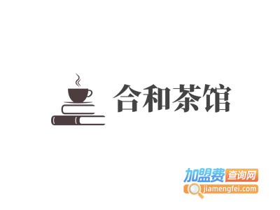 合和茶馆加盟费