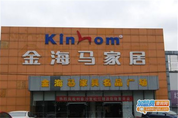 金海马家具加盟费