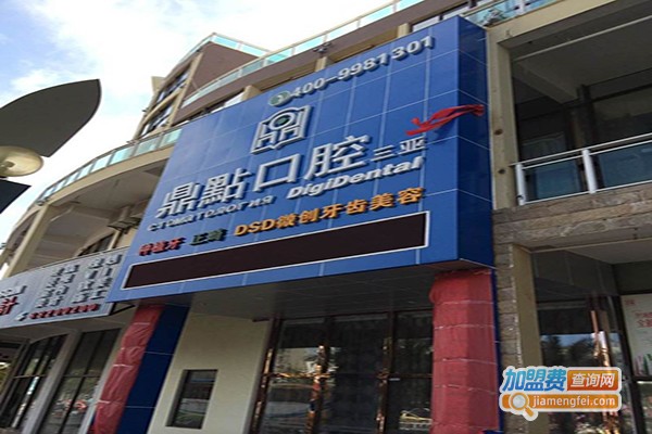 鼎点口腔加盟门店