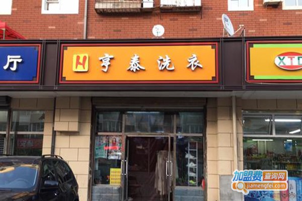 亨泰洗衣加盟费