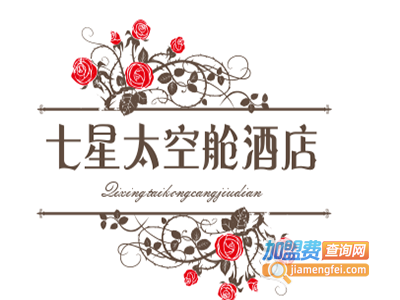 七星太空舱酒店设备加盟费