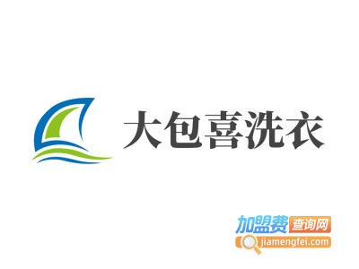 大包喜洗衣加盟电话
