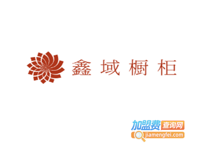 鑫域橱柜加盟