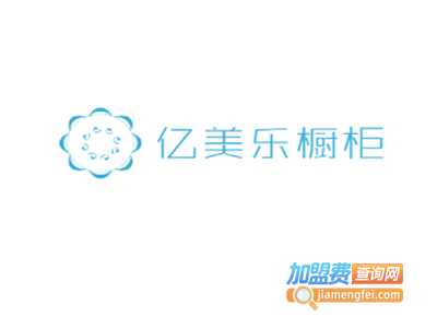 亿美乐橱柜加盟