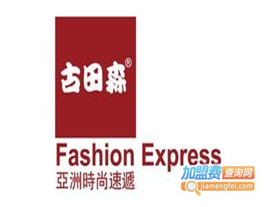 古田森牛仔加盟费