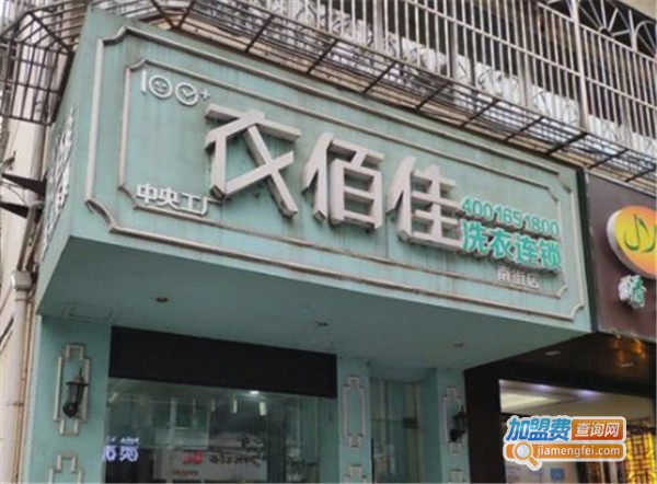 衣佰佳洗衣加盟
