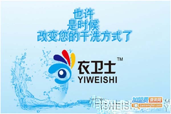 衣卫士洗衣加盟门店