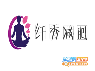 纤秀减肥加盟费