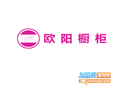 欧阳橱柜加盟费