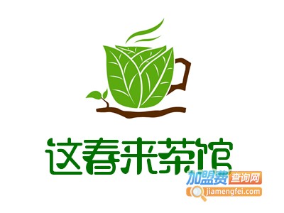 这春来茶馆加盟费