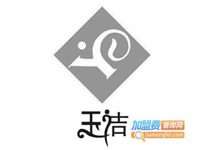 玉洁洗衣加盟电话