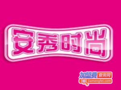 安秀时尚女装加盟费