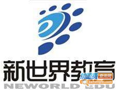 新世界外语加盟费