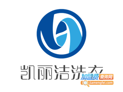 凯丽洁洗衣加盟电话