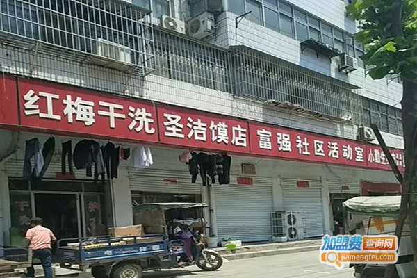 红梅洗衣