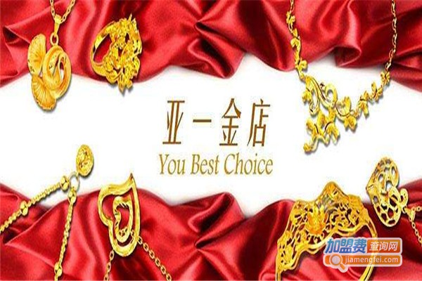 亚一金店加盟费