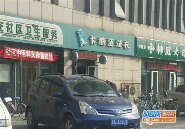 卡德蓝洗衣加盟费