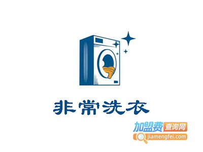 非常洗衣加盟费
