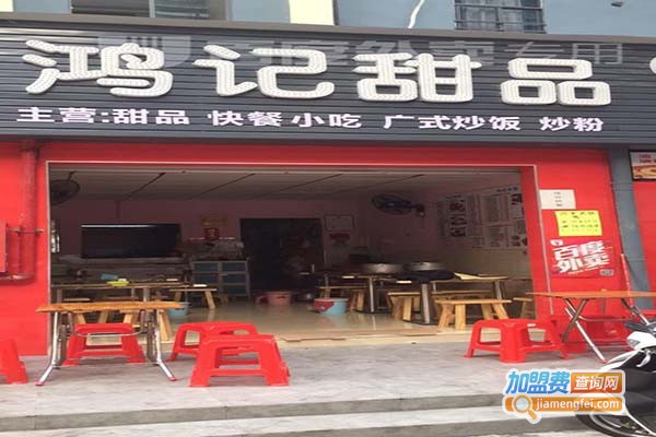 鸿记甜品店加盟门店