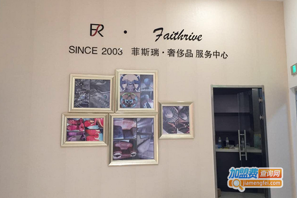 菲斯瑞奢侈品护理加盟门店