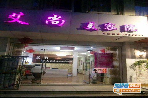 艾尚美容院加盟门店