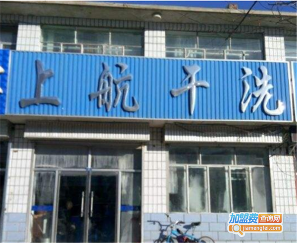 上航洗衣加盟费