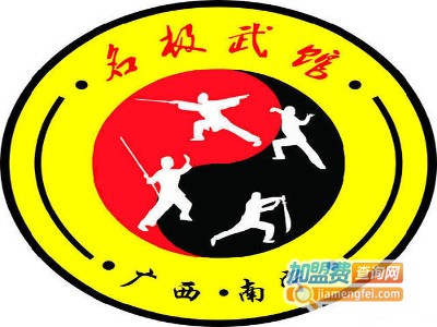 南宁名极武术加盟费