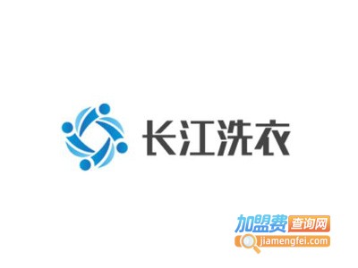 长江洗衣加盟电话