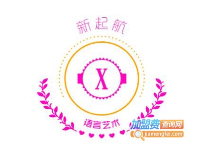 新起航语言艺术加盟费