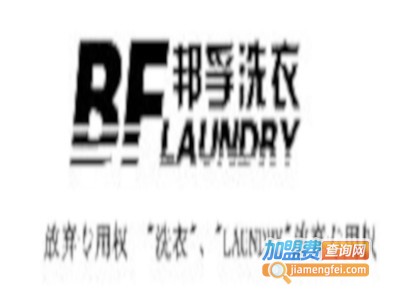 邦孚洗衣加盟电话