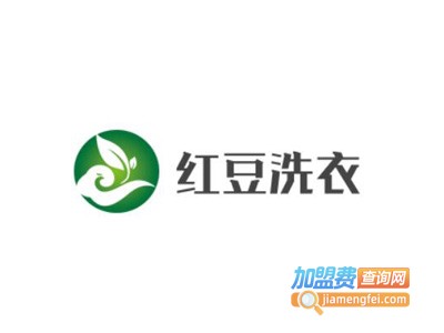 红豆洗衣加盟电话