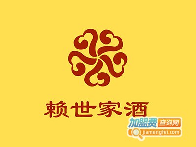 赖世家酒加盟费