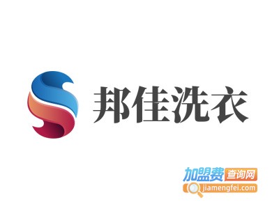 邦佳洗衣加盟电话