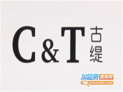 C&T古缇加盟费